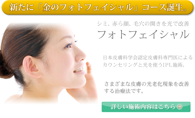 フォトフェイシャル「金のフォトフェイシャル」コース誕生。