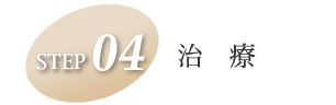 治療の流れ