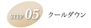 治療の流れ