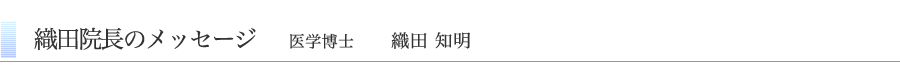 院長のメッセージ