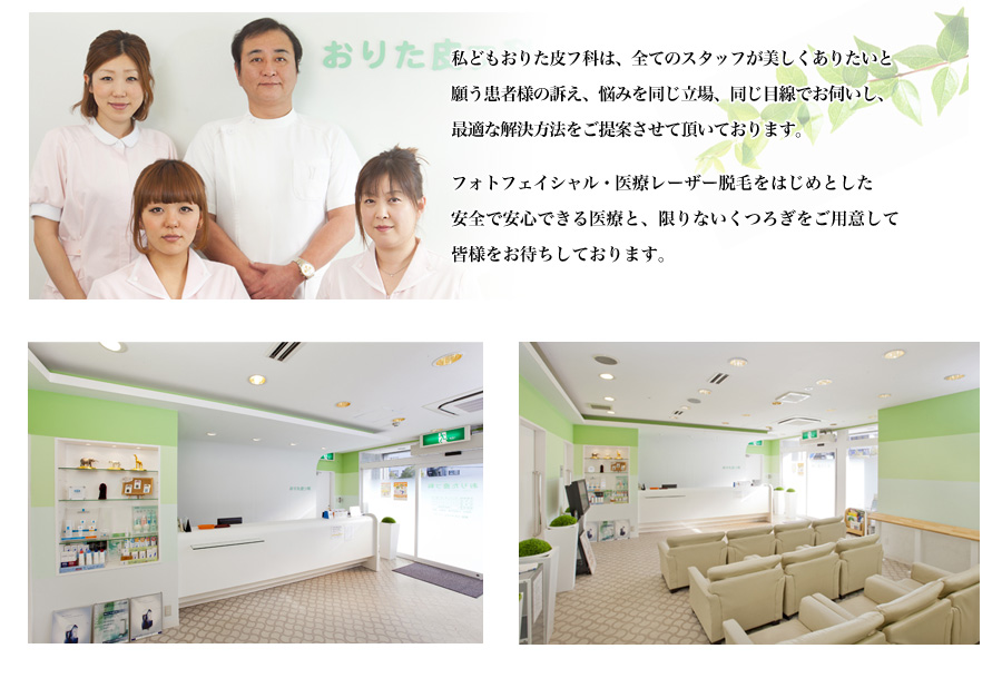 おりた皮フ科について
