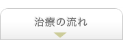 治療の流れ