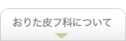 おりた皮フ科について