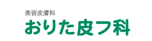 おりた皮フ科