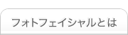 フォトフェイシャルとは