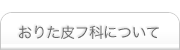 おりた皮フ科について