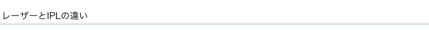 レーザーとIPLの違い