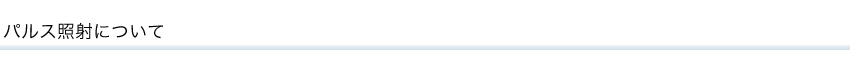 パルス照射について