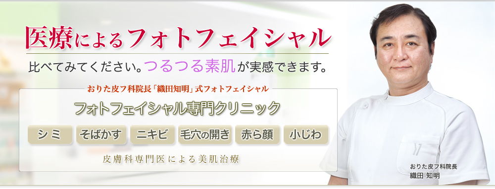 皮膚科専門医による美肌治療 おりた皮フ科